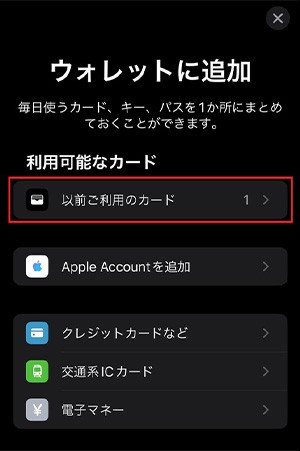 「以前ご利用のカード」をタップする。