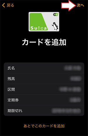 カードの内容を確認し、画面右上の「次へ」をタップする。