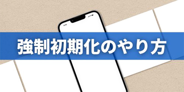 iPhone初期化できない・パスワード忘れたときの強制初期化のやり方