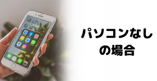 iCloudの「iPhoneを探す」で強制初期化する（パソコンなしの場合）