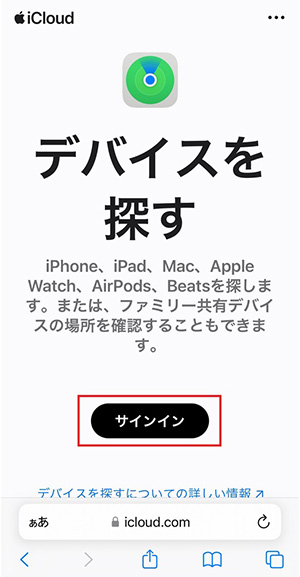 『デバイスを探す - Apple iCloud』にアクセスし、「サインイン」をタップする。