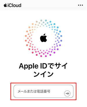 Apple IDを入力し、iCloudにサインインする。