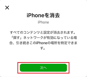 ”iPhoneを消去”の確認画面が出てきたら、「次へ」をタップする。