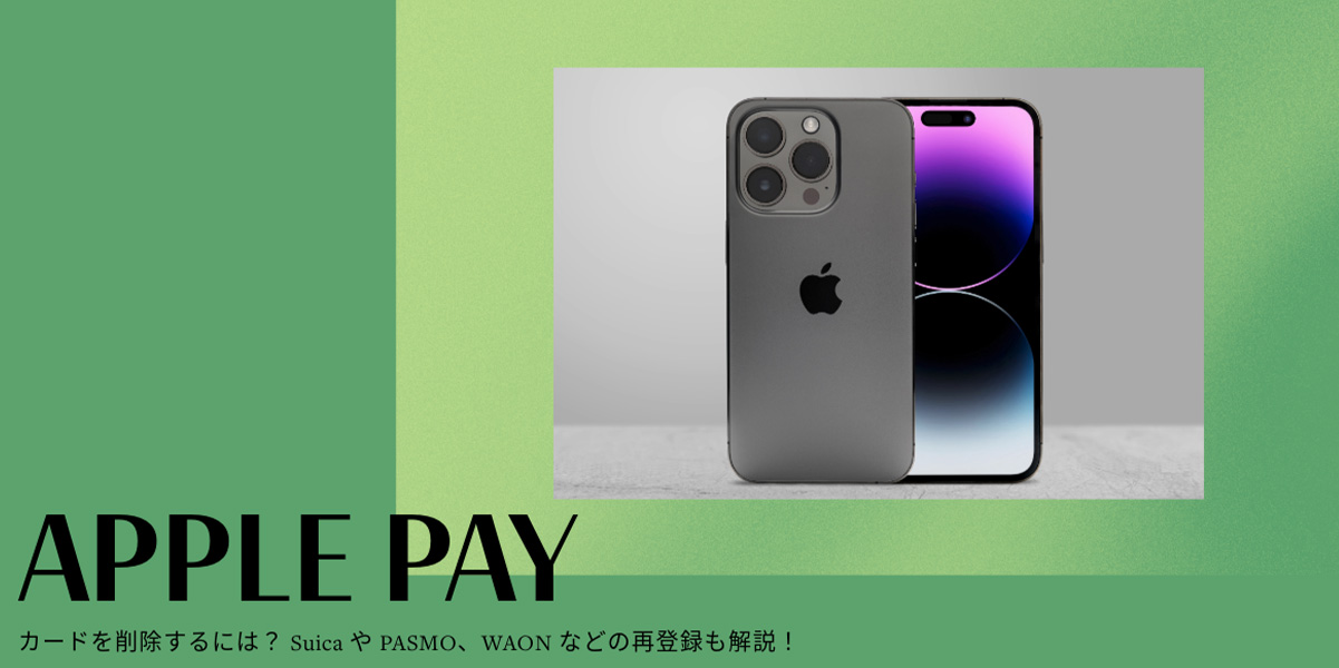 Apple Payでカードを削除するには？