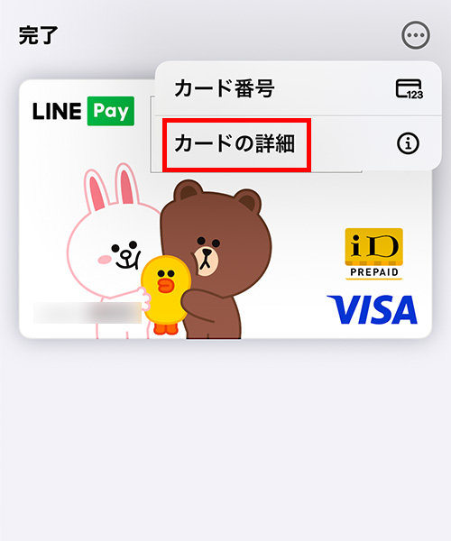 「カードの詳細」をタップする