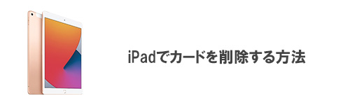 iPadでカードを削除する方法