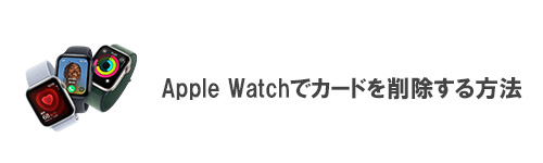 Apple Watchでカードを削除する方法