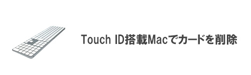 Touch ID搭載Macでカードを削除する方法