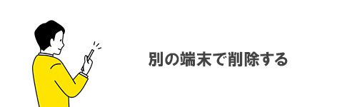 別の端末で削除する