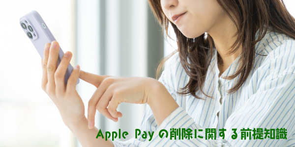 Apple Payの削除に関する前提知識