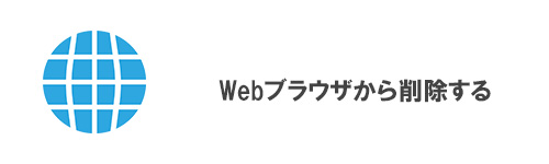 Webブラウザから削除する