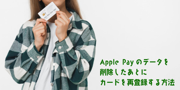 Apple Payのデータを削除したあとにカードを再登録する方法