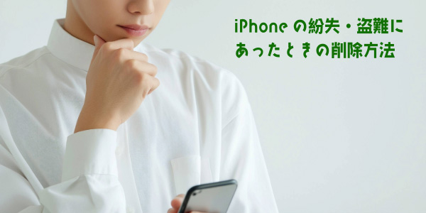 iPhoneの紛失・盗難にあったときの削除方法