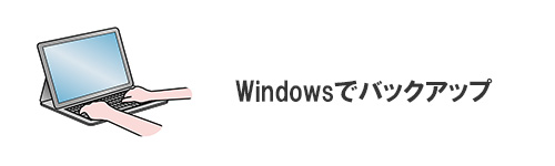 Windowsパソコンでバックアップする場合