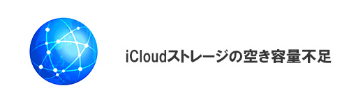 iCloudストレージの空き容量不足