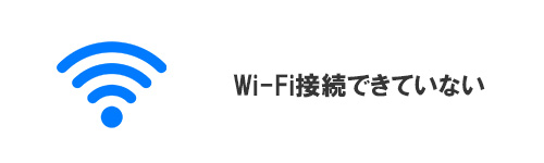 Wi-Fi接続できていない・速度が不安定