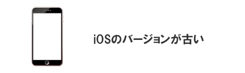 iOSのバージョンが古い