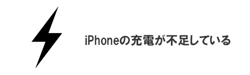 iPhoneの充電が不足している