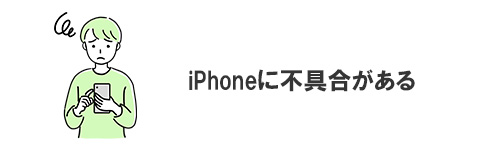 iPhoneに不具合がある