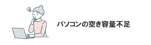 パソコンの空き容量不足