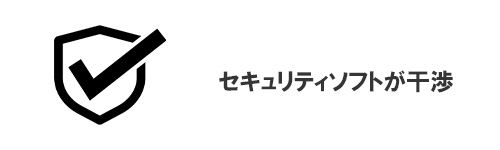 セキュリティソフトが干渉している