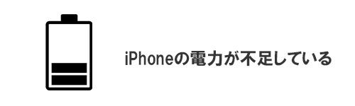 iPhoneの電力が不足している