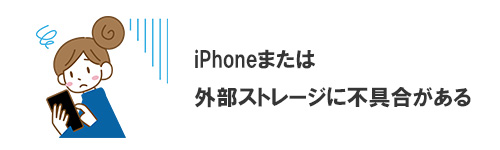 iPhoneまたは外部ストレージに不具合がある