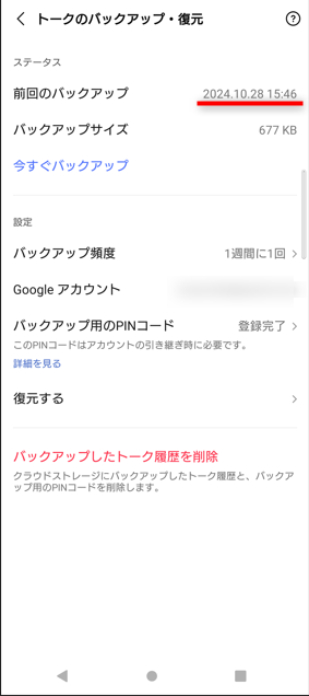 androidのバックアップが完了したら、「前回のバックアップ」の日付をチェック。最新の日付になっていれば、バックアップが成功しています。