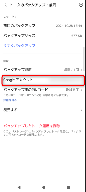 androidでもしまだGoogleアカウントをLINEに紐づけていない場合、「Googleアカウント」をタップすれば、LINEとGoogleアカウントを連携できます。