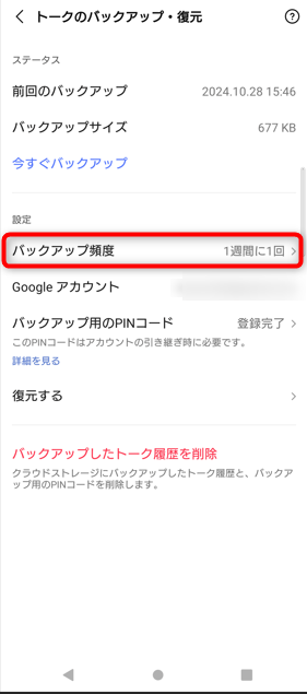 iPhone/androidの自動バックアップを設定するには「バックアップ頻度」をタップ。