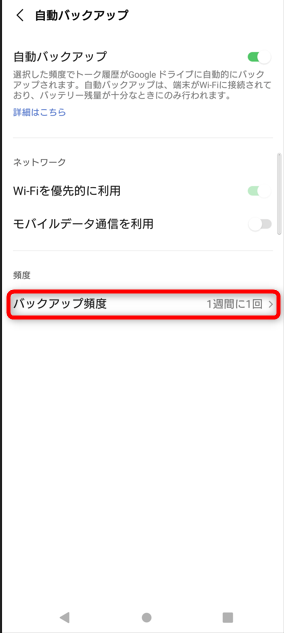 iPhone/android「バックアップ頻度」をタップ。
