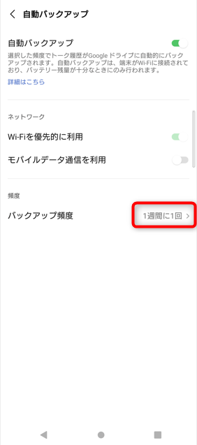 iPhone/androidの元の画面のバックアップ頻度の横に選択した頻度が表示されていれば、自動バックアップの設定が完了です。