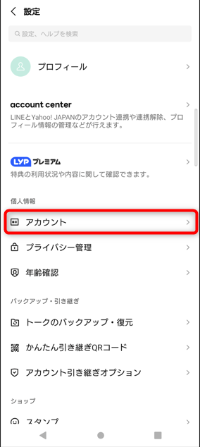 iPhone/androidでLINE「アカウント」をタップ。