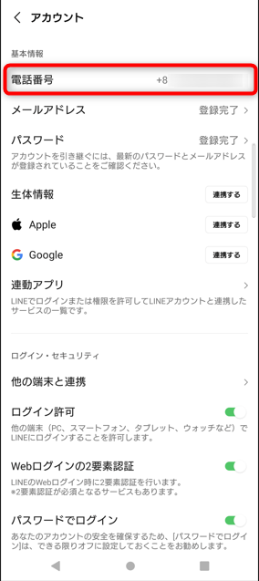 iPhone/android_LINE電話番号の欄に番号が記載されています。