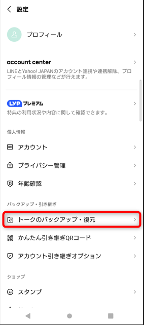 android「トークのバックアップ・復元」をタップ。