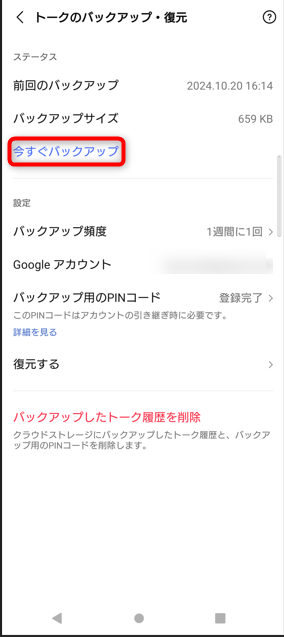 android「今すぐバックアップ（PINコードを作成して今すぐバックアップ）」をタップすると手動バックアップがスタートします。初めてバックアップをする場合は、6桁のPINコードの設定も行えます。