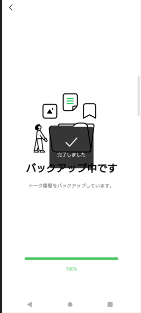 androidはクラウドストレージ（androidの場合はGoogleドライブ）へのバックアップが行われるので、完了するまで通信環境が安定した状態で待ちましょう。バックアップのデータ量によっては時間がかかる可能性があります。
