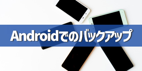 Android版LINEでバックアップを取る方法