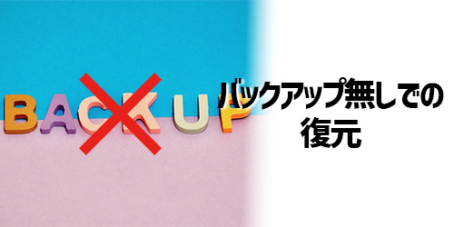 iPhone/androidバックアップしていない場合でもデータを復元できる？