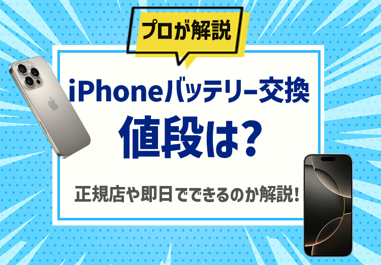 iPhoneバッテリー交換の値段は？正規店や即日でできるのか解説