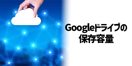 Googleドライブの保存容量を確認したい