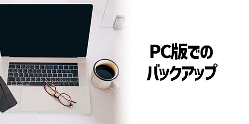 iPhone/android_PC版LINEでバックアップは取れる？