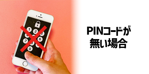 iPhone/androidでPINコードなしでバックアップを復元できる？