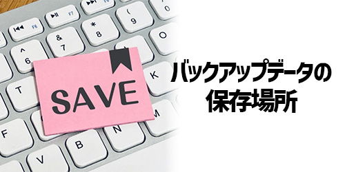 iPhone/android_LINEのバックアップデータはGoogleドライブのどこに保存されている？
