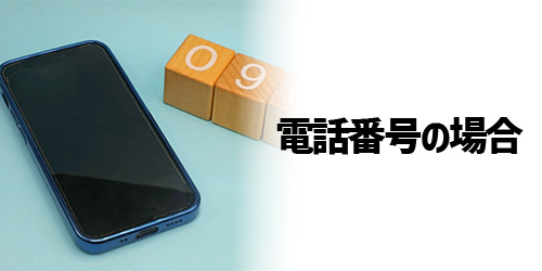 iPhone/androidの電話番号でログインする場合の復元方法