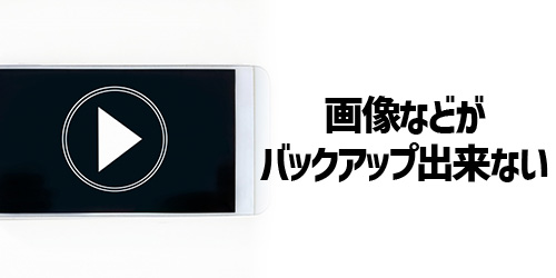 iPhone/android_画像・動画・ボイスメッセージがバックアップできない