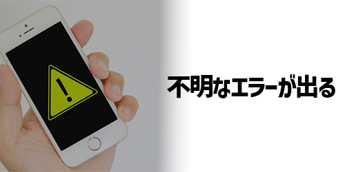 iPhone/androidに不明なエラーが出てしまう
