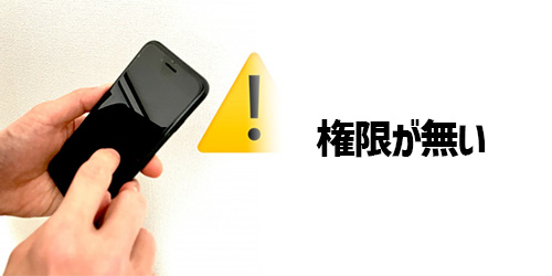 iPhone/android「この機能を利用する権限がありません」と表示される