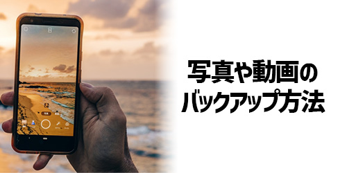 iPhone/androidの写真や動画をバックアップする方法
