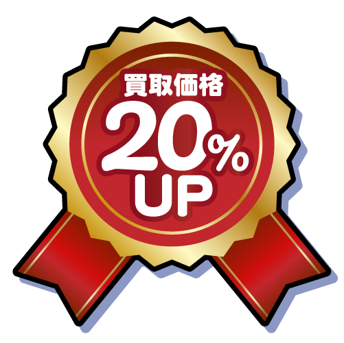 スマホ・iPadの買取価格が20%UP中のイメージ